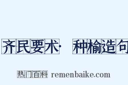 齐民要术·种榆造句是什么意思的图片